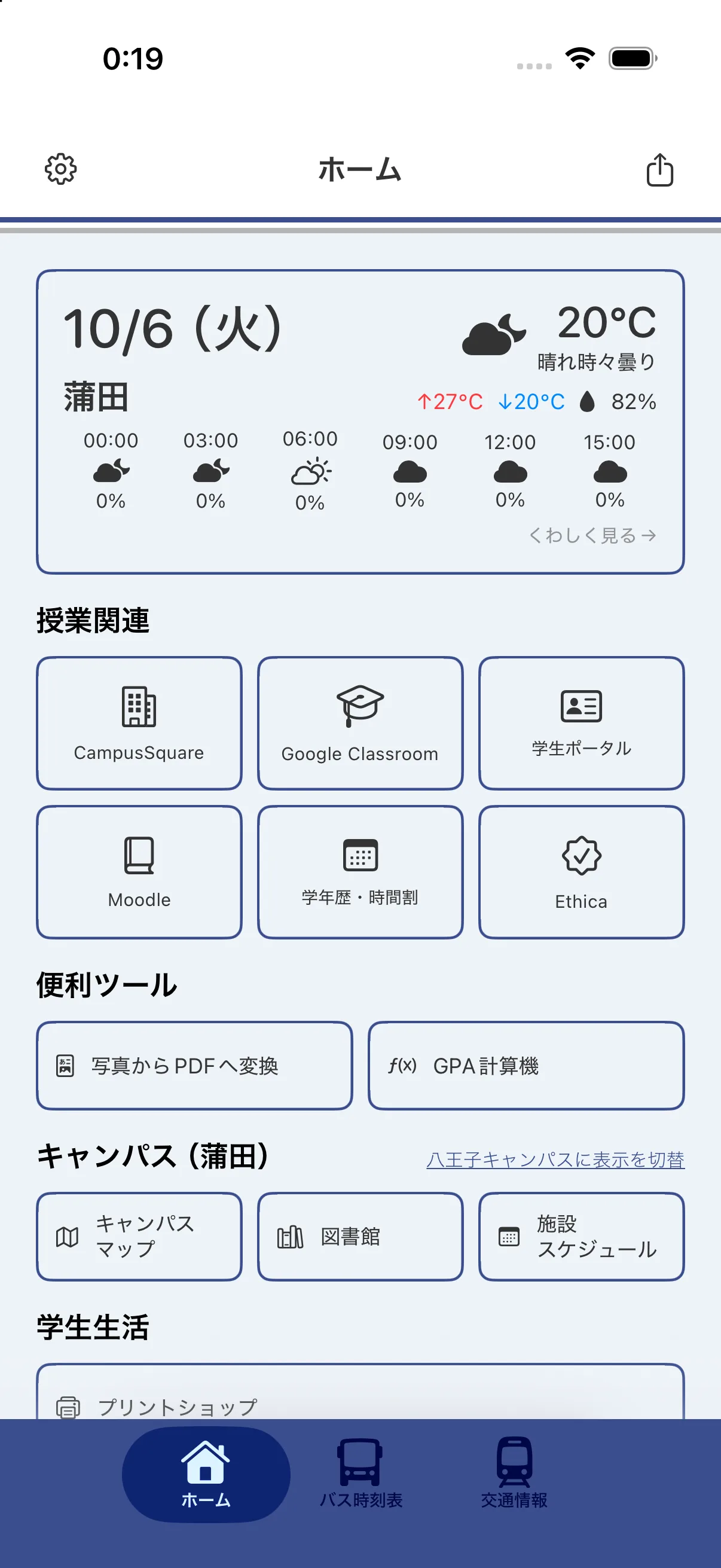蒲田キャンパスに切り替えたホーム画面の例。天気とキャンパスのメニューが蒲田向けの表示になっている