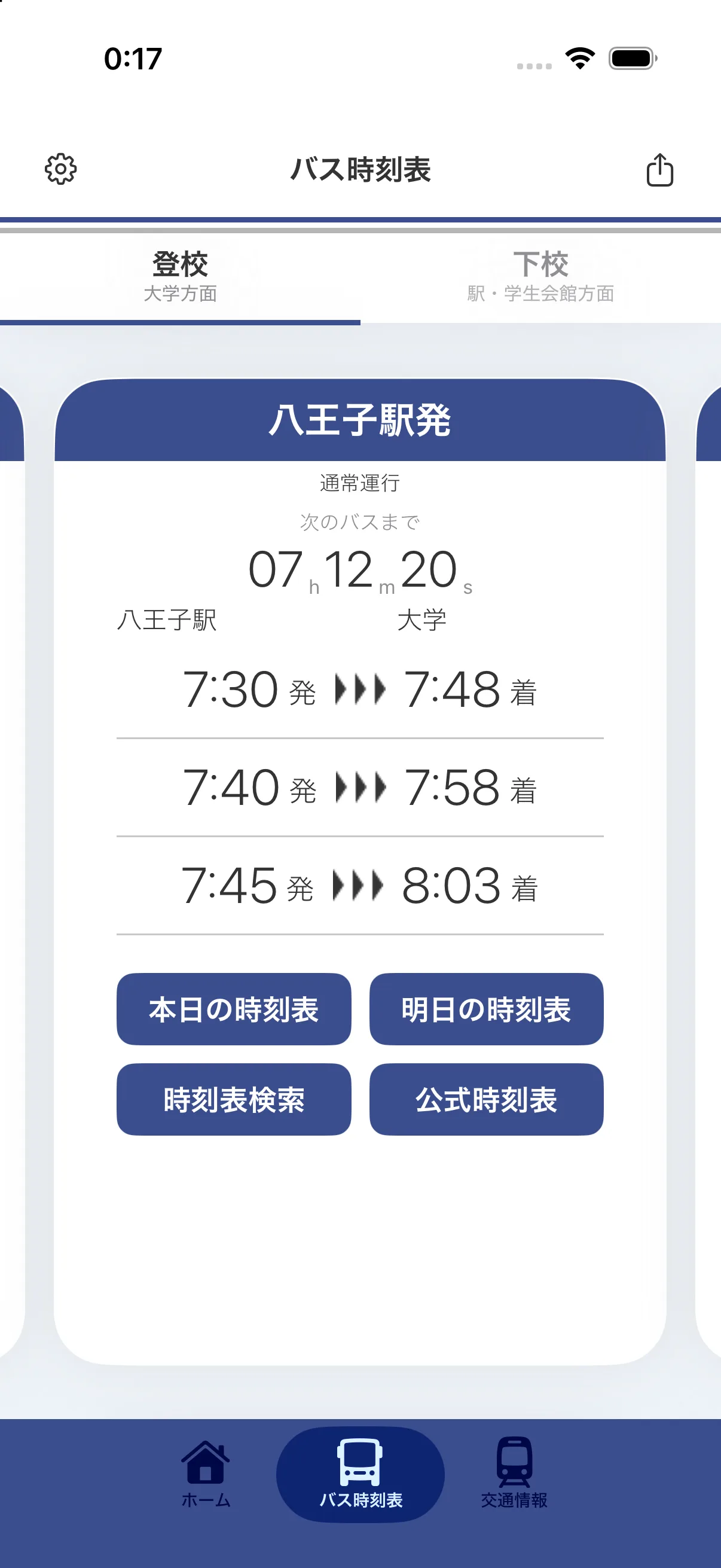 八王子駅発の直近3便の発車・到着予定時刻と、次のバスまでの残り時間を表示しているバス時刻表画面の例