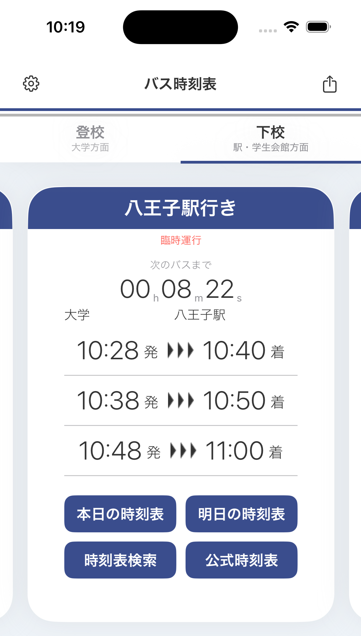 東京工科大学スクールバスアプリで、大学から八王子駅へ向かう直近3便と次のバスまでの時間を表示している画面例