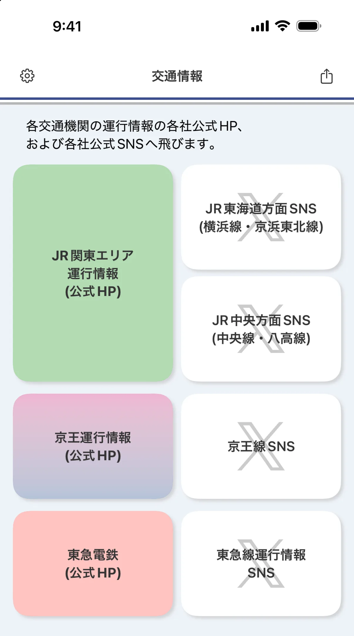 JR・京王・東急の運行情報の各社サイトとSNSへのリンクを並べた交通情報画面の例